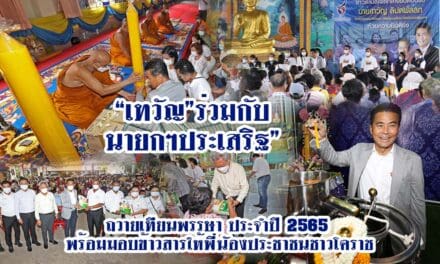 “เทวัญ”ร่วมกับนายกฯประเสริฐ” ถวายเทียนพรรษา ประจำปี 2565 พร้อมมอบข้าวสารให้พี่นัองประชาชนชาวโคราช