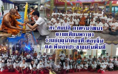 สจ.สมบัติ กาญจนวัฒนา ถวายเทียนพรรษา ร่วมกับผู้นำท้องที่-ท้องถิ่น และพี่น้องประชาชนในพื้นที่