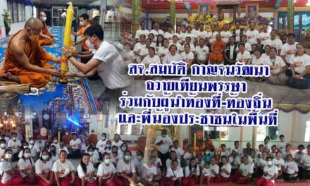 สจ.สมบัติ กาญจนวัฒนา  ถวายเทียนพรรษา  ร่วมกับผู้นำท้องที่-ท้องถิ่น  และพี่น้องประชาชนในพื้นที่