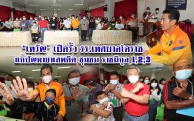 “เทวัญ” เป็นห่วงเยาวชน เรื่องยาเสพติด ย้ำผู้ปกครองเอาใจใส่ ทำความเข้าอย่างใกล้ชิด