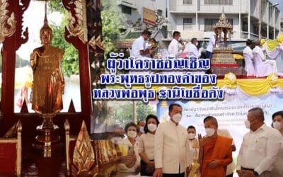 ผู้ว่าโคราชอัญเชิญพระพุทธรูปทองคำของหลวงพ่อพุธ ฐานิโยชื่อดัง