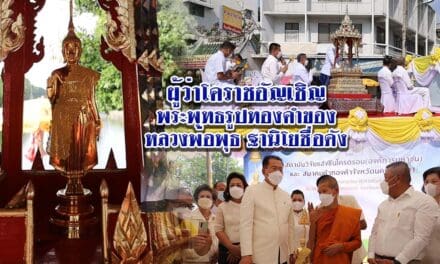 ผู้ว่าโคราชอัญเชิญพระพุทธรูปทองคำของหลวงพ่อพุธ ฐานิโยชื่อดัง