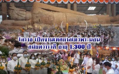 โคราชเปิดงานเทศกาลไหว้พระนอน สมัยทวารวดี อายุ 1,300 ปี