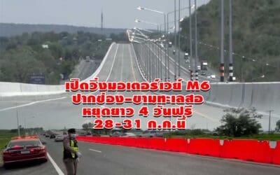 เปิดวิ่งมอเตอร์เวย์ M6 ปากช่อง–ขามทะเลสอ หยุดยาว 4 วันฟรี 28-31 ก.ค.นี้