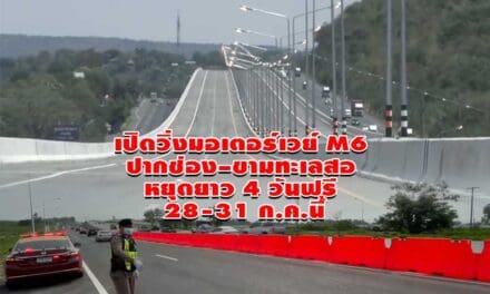 เปิดวิ่งมอเตอร์เวย์ M6 ปากช่อง–ขามทะเลสอ หยุดยาว 4 วันฟรี 28-31 ก.ค.นี้