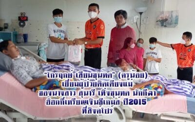 “ไกรฤกษ์ เสียนขุนทด” (ครูน้อย)  เยี่ยมผู้ป่วยติดเตียงแม่ ของนางสาว สุนารี เทิ่งขุนทด นักกีฬา ฮ็ฮกกี่เหรียญเงินชีเกมส์ ปี2015  ที่สิงค์โปร์