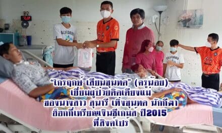 “ไกรฤกษ์ เสียนขุนทด” (ครูน้อย)  เยี่ยมผู้ป่วยติดเตียงแม่ ของนางสาว สุนารี เทิ่งขุนทด นักกีฬา ฮ็ฮกกี่เหรียญเงินชีเกมส์ ปี2015  ที่สิงค์โปร์