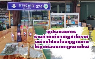 ผู้ประกอบการร้านก๋วยเตี๋ยวกัญชาโคราช พร้อมไปขอใบอนุญาตขายให้ถูกต้องตามกฎหมายใหม่
