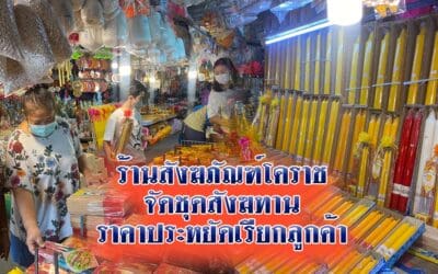 ร้านสังฆภัณฑ์โคราชจัดชุดสังฆทานราคาประหยัดเรียกลูกค้า