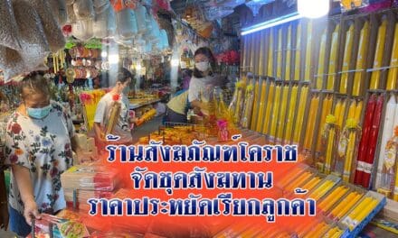 ร้านสังฆภัณฑ์โคราชจัดชุดสังฆทานราคาประหยัดเรียกลูกค้า