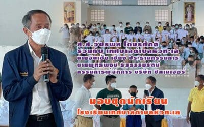ส.ส.วัชรพล โตมรศักดิ์ ร่วมกับเทศบาลตำบลหัวทะเล และ นายจินเซ็ง เชียง ประธานกรรมการ นายพุทธิพงษ์ ธีรธรรมรัตน์ กรรมการผู้จัดการ บริษัท ซิกเนเจอร์ มอบชุดนักเรียนโรงเรียนเทศบาลตำบลหัวทะเล