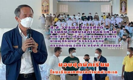 ส.ส.วัชรพล โตมรศักดิ์ ร่วมกับเทศบาลตำบลหัวทะเล และ นายจินเซ็ง เชียง ประธานกรรมการ นายพุทธิพงษ์ ธีรธรรมรัตน์  กรรมการผู้จัดการ บริษัท ซิกเนเจอร์ มอบชุดนักเรียนโรงเรียนเทศบาลตำบลหัวทะเล