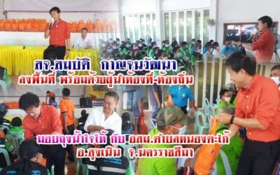 สจ.สมบัติ กาญจนวัฒนา ลงพื้นที่ พร้อมด้วยผู้นำท้องที่-ท้องถิ่น มอบถุงน้ำใจให้ กับ อสม.ตำบลหนองตะไก้