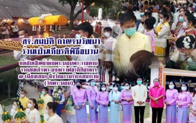 สจ.สมบัติ กาญจนวัฒนา ร่วมเป็นเกียรติพิธีขบวนแห่อันเชิญผ้าห่มพระนอนพระราชทาน จากสมเด็จพระองค์เจ้าพัชรกิติยาภาฯ ณ เมืองเสมา ถึงวัดธรรมจักรเสมาราม (วัดพระนอน)
