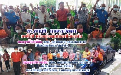 สจ.สมบัติ  กาญจนวัฒนา  ลงพื้นที่ พร้อมด้วยผู้นำท้องที่-ท้องถิ่น มอบถุงน้ำใจให้กับ อสม. กลุ่มชมรม อสม.ปลายราง  เพื่อเป็นขวัญและกำลังใจ