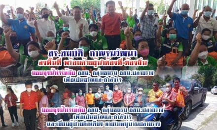 สจ.สมบัติ  กาญจนวัฒนา  ลงพื้นที่ พร้อมด้วยผู้นำท้องที่-ท้องถิ่น มอบถุงน้ำใจให้กับ อสม. กลุ่มชมรม อสม.ปลายราง  เพื่อเป็นขวัญและกำลังใจ