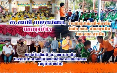 สจ.สมบัติ กาญจนวัฒนา, มอบถุงน้ำใจ และร่วมประเมินโครงการประกวดหมู่บ้านแผ่นดินธรรมแผ่นดินทอง (หมู่บ้านร่มเย็น)