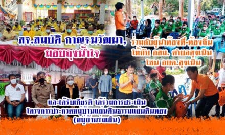 สจ.สมบัติ กาญจนวัฒนา, มอบถุงน้ำใจ และร่วมประเมินโครงการประกวดหมู่บ้านแผ่นดินธรรมแผ่นดินทอง  (หมู่บ้านร่มเย็น)