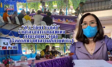 “ส.จ.รัชฎา ใจกล้า” ร่วมโครงการรามคำแหงตามรอยพระราชา (จิตอาสาเราทำความดีด้วยหัวใจ)