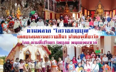 ห้ามพลาด “โคราชสายบุญ” เทศบาลนครนครราชสีมา นำท่องเที่ยววัด โดย ท่านที่ปรึกษา ไพบูลย์ พฤกษ์พนาเวศ