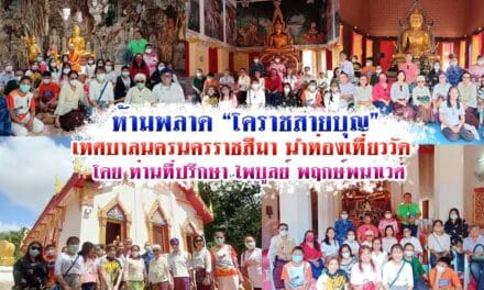 ห้ามพลาด “โคราชสายบุญ” เทศบาลนครนครราชสีมา นำท่องเที่ยววัด   โดย ท่านที่ปรึกษา ไพบูลย์ พฤกษ์พนาเวศ