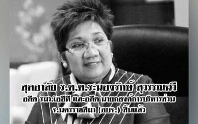 สุดอาลัย ร.ต.ต.ระนองรักษ์ สุวรรณฉวี อดีตรมว.ไอซีที และอดีต นายกองค์การบริหารส่วนจ.นครราชสีมา (อบจ.) สิ้นแล้ว
