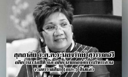 สุดอาลัย ร.ต.ต.ระนองรักษ์ สุวรรณฉวี อดีตรมว.ไอซีที และอดีต นายกองค์การบริหารส่วนจ.นครราชสีมา (อบจ.) สิ้นแล้ว
