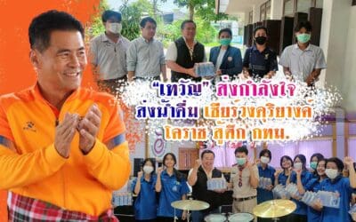 “เทวัญ” ส่งกำลังใจ ส่งน้ำดื่ม เชียร์วงดุริยางค์ โคราช สู้ศึกกทม.