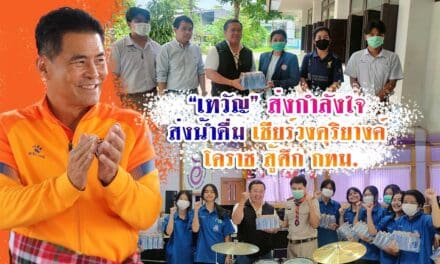 “เทวัญ” ส่งกำลังใจ ส่งน้ำดื่ม เชียร์วงดุริยางค์ โคราช สู้ศึกกทม.