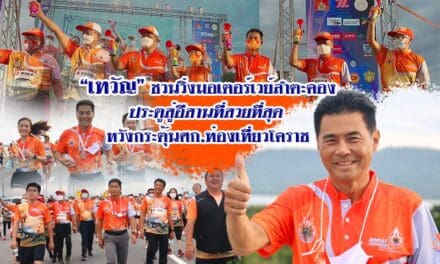 “เทวัญ” ชวนวิ่งมอเตอร์เวย์ลำตะคอง ประตูสู่อีสานที่สวยที่สุด หวังกระตุ้นศก.ท่องเที่ยวโคราช