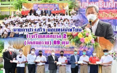 นายกฯประเสริฐ มอบทุนนักเรียนโรงเรียนเทศบาล2 (วัดสมอราย) 69 ทุน