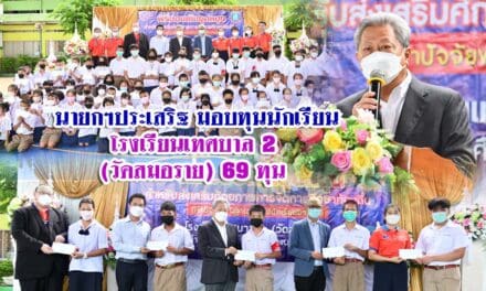นายกฯประเสริฐ มอบทุนนักเรียนโรงเรียนเทศบาล2 (วัดสมอราย) 69 ทุน