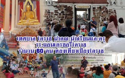 เทศบาลนคร นครราชสีมา นำคณะนักเรียนและครู รร.มอนเตรซอรี่โคราช จำนวน 60 คน ท่องเที่ยวเมืองโคราช