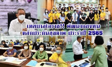 เทศบาลโคราช!! พัฒนากองทุนหลักประกันสุขภาพ ประจำปี 2565