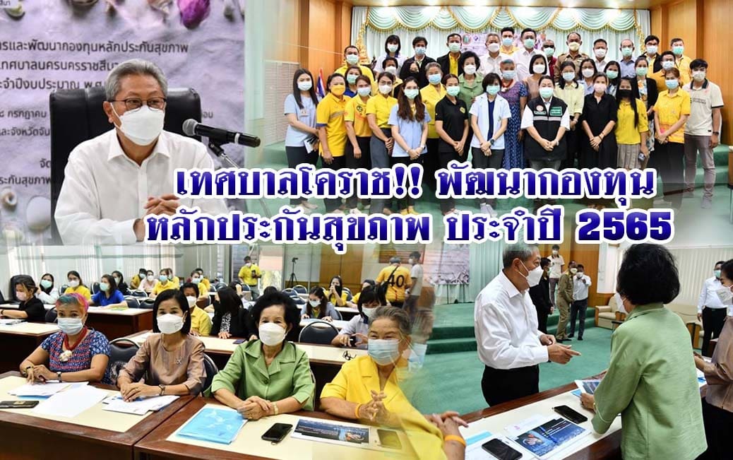 เทศบาลโคราช!! พัฒนากองทุนหลักประกันสุขภาพ ประจำปี 2565