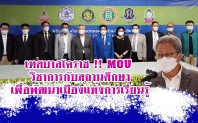 เทศบาลโคราช !! MOU วิชาการกับสถานศึกษา เพื่อพัฒนาเมืองแห่งการเรียนรู้