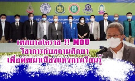 เทศบาลโคราช !! MOU วิชาการกับสถานศึกษา เพื่อพัฒนาเมืองแห่งการเรียนรู้