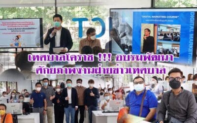 เทศบาลโคราช !!! อบรมพัฒนาศักยภาพงานฝ่ายข่าวเทศบาล