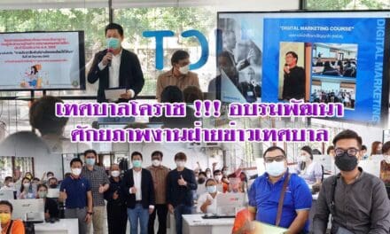 เทศบาลโคราช !!! อบรมพัฒนาศักยภาพงานฝ่ายข่าวเทศบาล