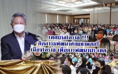 เทศบาลโคราช !!! ติดอาวุธพัฒนาศักยภาพสตรี เมืองโคราช เพื่อการพัฒนาประเทศ