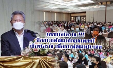 เทศบาลโคราช !!! ติดอาวุธพัฒนาศักยภาพสตรี เมืองโคราช เพื่อการพัฒนาประเทศ