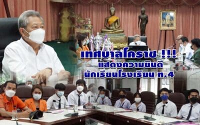 เทศบาลโคราช !!! แสดงความยินดีนักเรียนโรงเรียนท.4