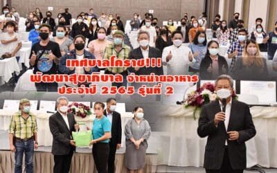 เทศบาลโคราช!!! พัฒนาสุขาภิบาลจำหน่ายอาหาร ประจำปี 2565 รุ่นที่ 2