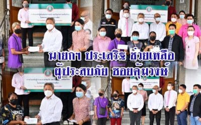 นายกฯ ประเสริฐ ช่วยเหลือผู้ประสบภัยซอยคุ้มวงษ์
