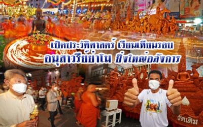 เปิดประวัติศาสตร์ เวียนเทียนรอบ อนุสาวรีย์ย่าโม ยิ่งใหญ่อลังการ