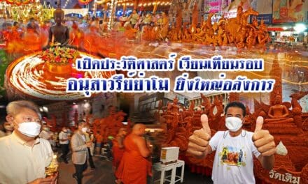 เปิดประวัติศาสตร์ เวียนเทียนรอบ อนุสาวรีย์ย่าโม ยิ่งใหญ่อลังการ