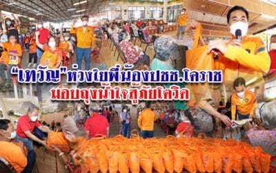 “เทวัญ” ห่วงใยพี่น้องปชช.โคราช มอบถุงน้ำใจสู้ภัยโควิด