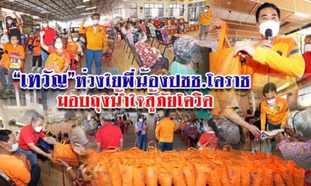 “เทวัญ” ห่วงใยพี่น้องปชช.โคราช มอบถุงน้ำใจสู้ภัยโควิด