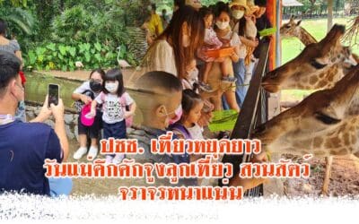 ปชช. เที่ยวหยุดยาววันแม่คึกคักจูงลูกเที่ยวสวนสัตว์ จราจรหนาแน่น