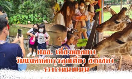 ปชช. เที่ยวหยุดยาววันแม่คึกคักจูงลูกเที่ยวสวนสัตว์ จราจรหนาแน่น